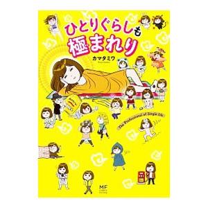 ひとりぐらしも極まれり／カマタミワ