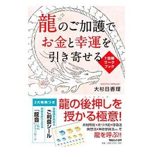 竜のご加護でお金と幸運を引き寄せる／大杉日香理