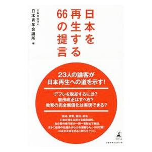 日本を再生する６６の提言／日本青年会議所