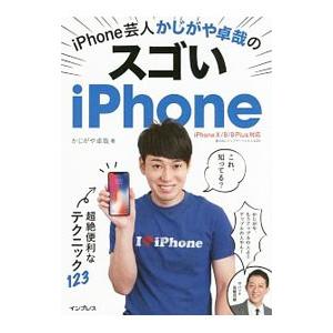 ｉＰｈｏｎｅ芸人かじがや卓哉のスゴいｉＰｈｏｎｅ／かじがや卓哉