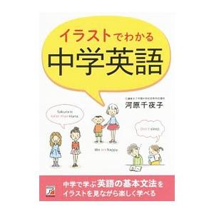 イラストでわかる中学英語 河原千夜子 ネットオフ ヤフー店 通販 Yahoo ショッピング