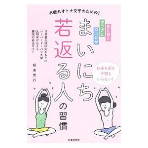 見た目とカラダとココロがまいにち若返る人の習慣／根来秀行