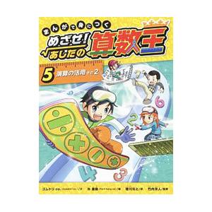 新品 / まんがで身につくめざせ!あしたの算数王完全版(全10巻セット