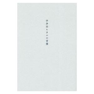 宇多田ヒカルの言葉／宇多田ヒカル