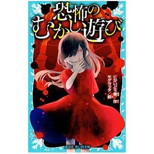 恐怖のむかし遊び／にかいどう青