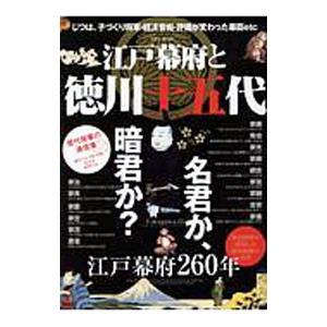 江戸幕府と徳川十五代／英和出版社