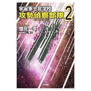 宇宙軍士官学校 ２／鷹見一幸