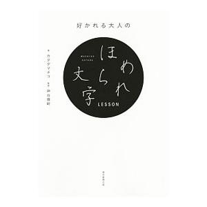 好かれる大人のほめられ文字ＬＥＳＳＯＮ／カタダマチコ