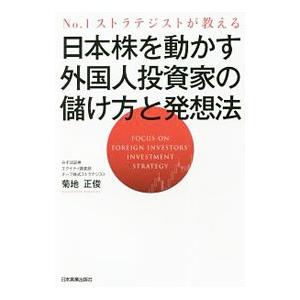 日本株を動かす外国人投資家の儲け方と発想法／菊地正俊