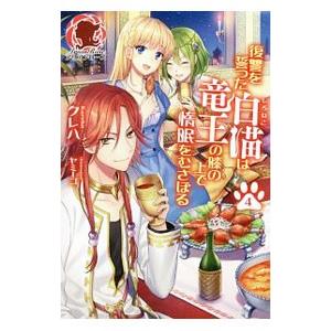 復讐を誓った白猫は竜王の膝の上で惰眠をむさぼる 4／クレハ