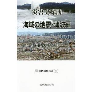 災害史探訪 海域の地震・津波編／伊藤和明