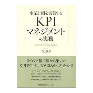 事業計画を実現するKPIマネジメントの実務／大工舎宏