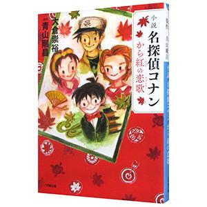 から紅ないの恋歌 名探偵コナン から紅の恋歌」予告 - YouTube