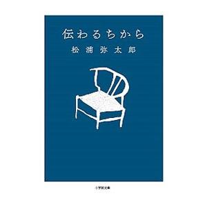 伝わるちから／松浦弥太郎