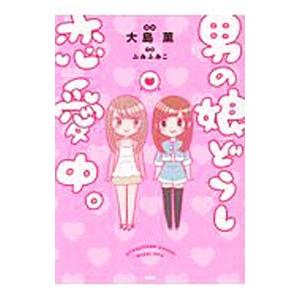 男の娘どうし恋愛中。／大島薫（1989〜）