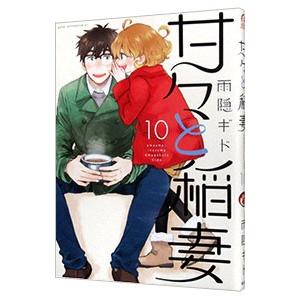 甘々と稲妻 10／雨隠ギド