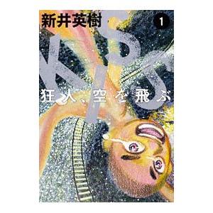 KISS 狂人、空を飛ぶ 1／新井英樹
