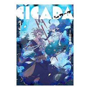 ＣＩＣＡＤＡ 3／山田玲司