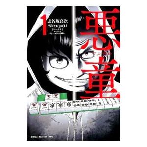 悪童 ワルガキ 1 電子書籍版 著 志名坂高次 B Ebookjapan 通販 Yahoo ショッピング