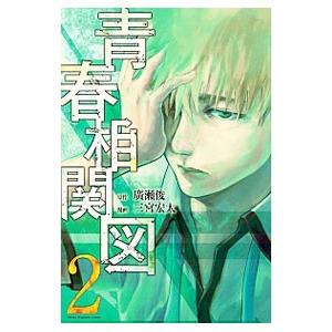 青春相関図 2 三宮宏太 ネットオフ ヤフー店 通販 Yahoo ショッピング