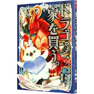 ドラゴン、家を買う。 2／絢薔子