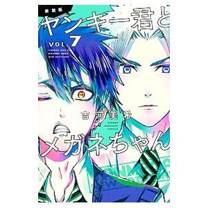 ヤンキー君とメガネちゃん 【新装版】 7／吉河美希