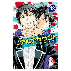 リアルアカウント 18 電子書籍版 漫画 渡辺静 原作 オクショウ B Ebookjapan 通販 Yahoo ショッピング