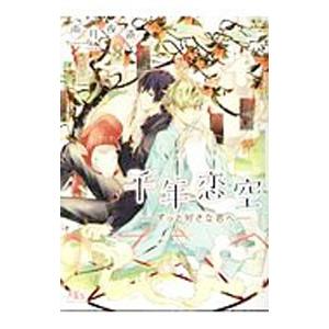 千年恋空−ずっと好きな君へ−／雨月夜道