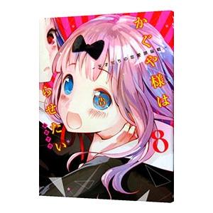 かぐや様は告らせたい〜天才たちの恋愛頭脳戦〜 8／赤坂アカ