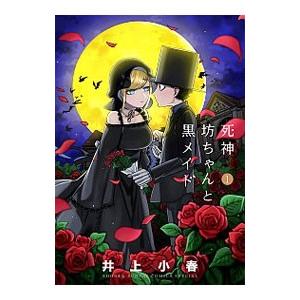 死神坊ちゃんと黒メイド 1／イノウエ