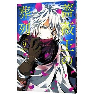 薔薇王の葬列 9／菅野文