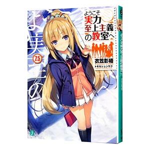ようこそ実力至上主義の教室へ 7．5／衣笠彰梧