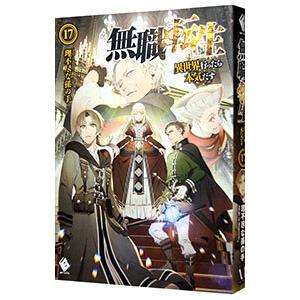 無職転生 −異世界行ったら本気だす− 17／理不尽な孫の手