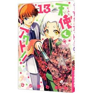 天使とアクト 13 電子書籍版 ひらかわあや B Ebookjapan 通販 Yahoo ショッピング