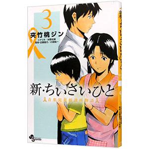 新・ちいさいひと 青葉児童相談所物語 3／夾竹桃ジン