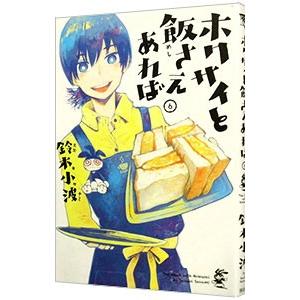 ホクサイと飯さえあれば 6／鈴木小波