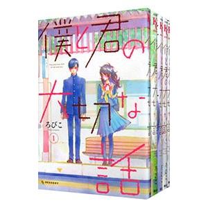僕と君の大切な話 （全7巻セット）／ろびこ
