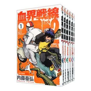 血界戦線 Back 2 Back （1〜10巻セット）／内藤泰弘