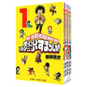 僕のヒーローアカデミア すまっしゅ！ （全5巻セット）／根田啓史｜ネットオフ ヤフー店