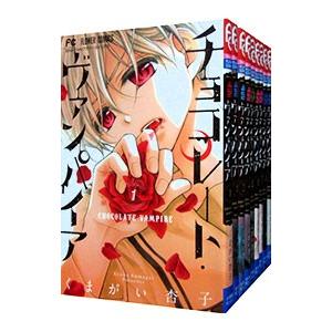 チョコレート・ヴァンパイア （全18巻セット）／くまがい杏子