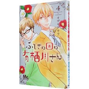 ふしぎの国の有栖川さん 4／オザキアキラ