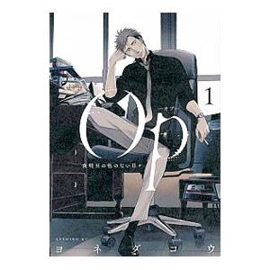 Op−オプ− 夜明至の色のない日々 1／ヨネダコウ