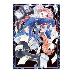 たとえ灰になっても 4／鬼八頭かかし