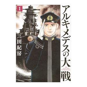 アルキメデスの大戦 （1〜38巻セット）／三田紀房