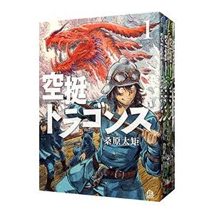 2024新商品 637191】空挺ドラゴンズ 全巻セット【1-18巻セット・以下続巻 全巻セット