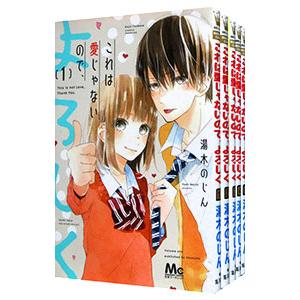 これは愛じゃないので、よろしく （全5巻セット）／湯木のじん