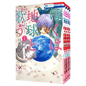 ボクを包む月の光−ぼく地球（タマ） 次世代編− （全15巻セット）／日
