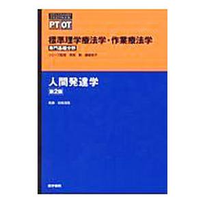 標準理学療法学・作業療法学 人間発達学 【第２版】／奈良勲
