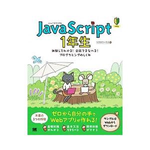 JavaScript1年生／リブロワークス