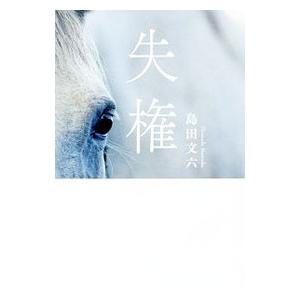 失権／島田文六